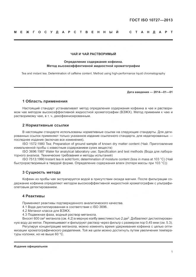 ГОСТ ISO 10727-2013, страница 5