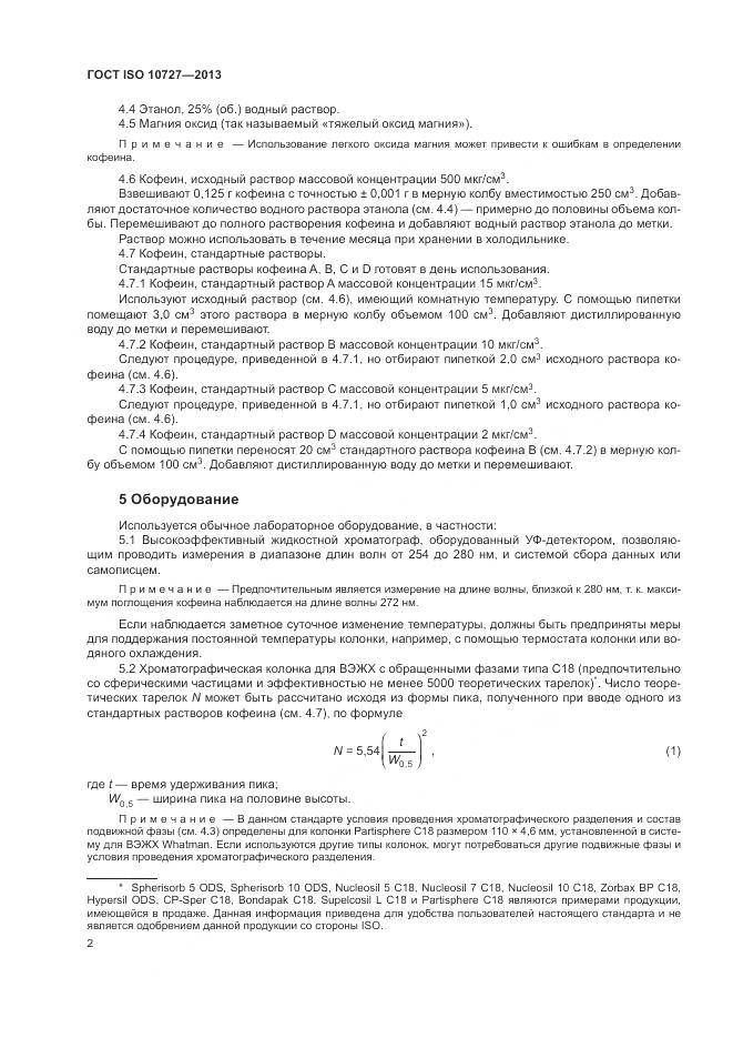 ГОСТ ISO 10727-2013, страница 6