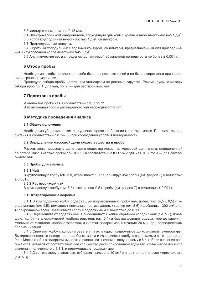 ГОСТ ISO 10727-2013, страница 7