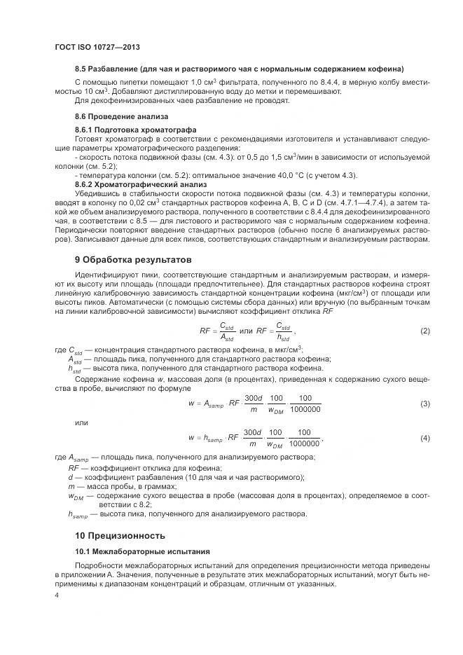 ГОСТ ISO 10727-2013, страница 8