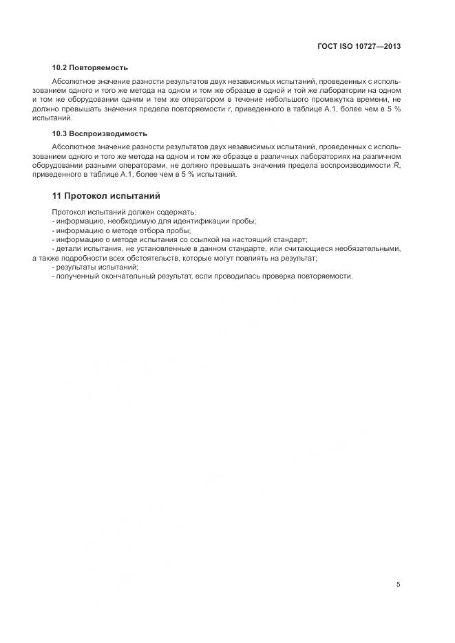 ГОСТ ISO 10727-2013, страница 9