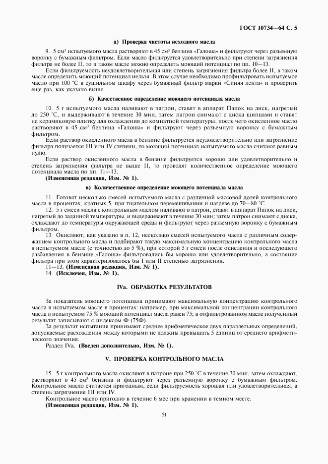 ГОСТ 10734-64, страница 5