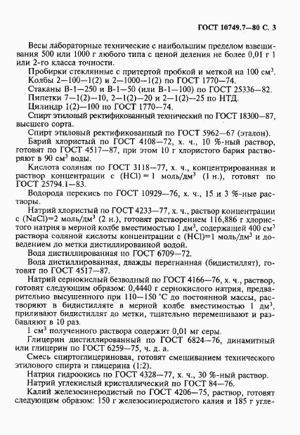 ГОСТ 10749.7-80, страница 3