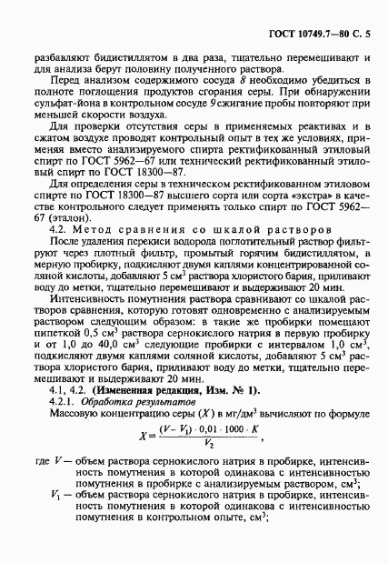 ГОСТ 10749.7-80, страница 5