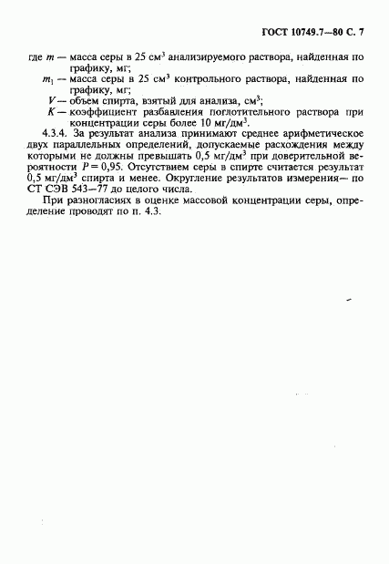 ГОСТ 10749.7-80, страница 7