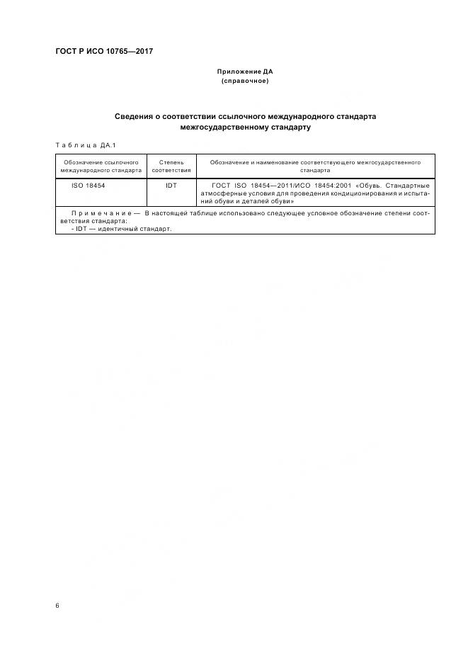 ГОСТ Р ИСО 10765-2017, страница 10