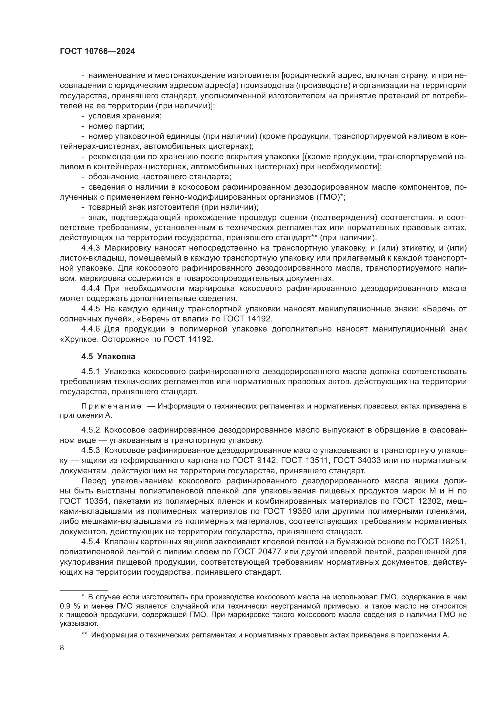 ГОСТ 10766-2024, страница 13