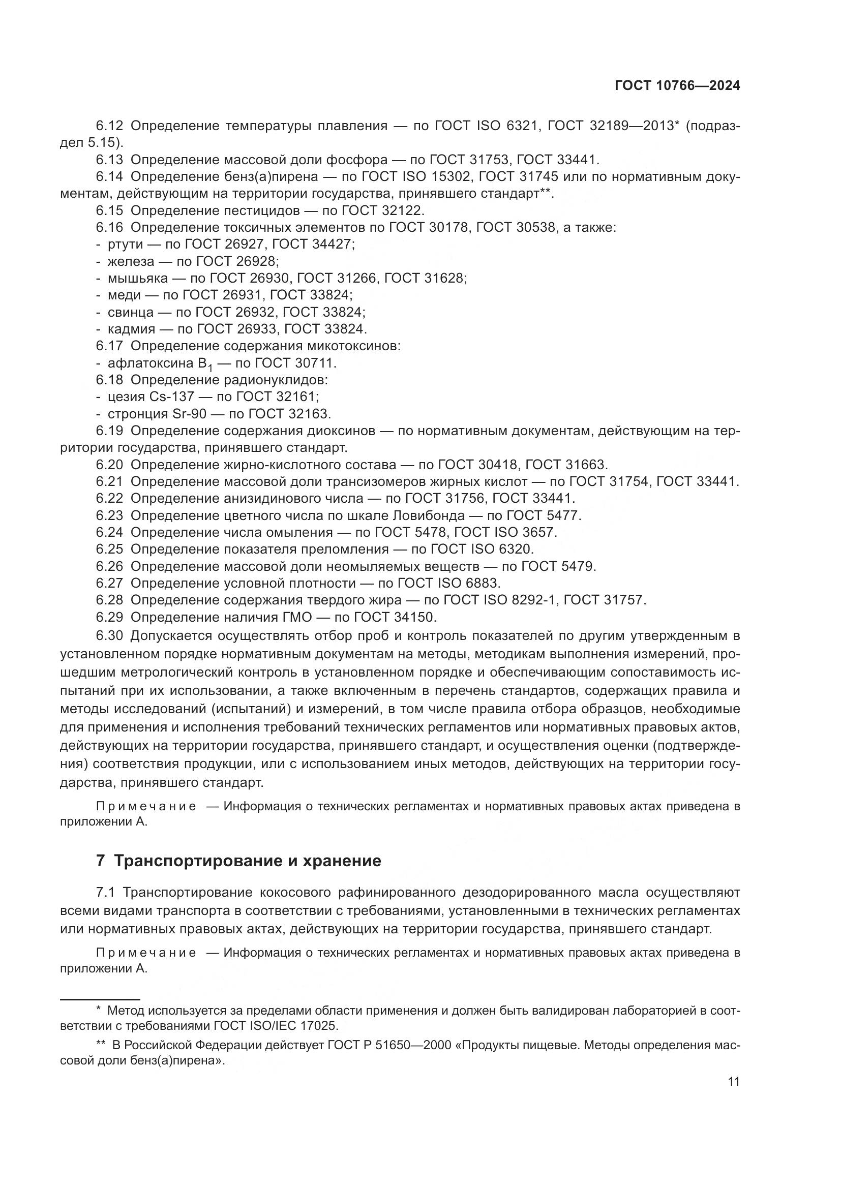 ГОСТ 10766-2024, страница 16