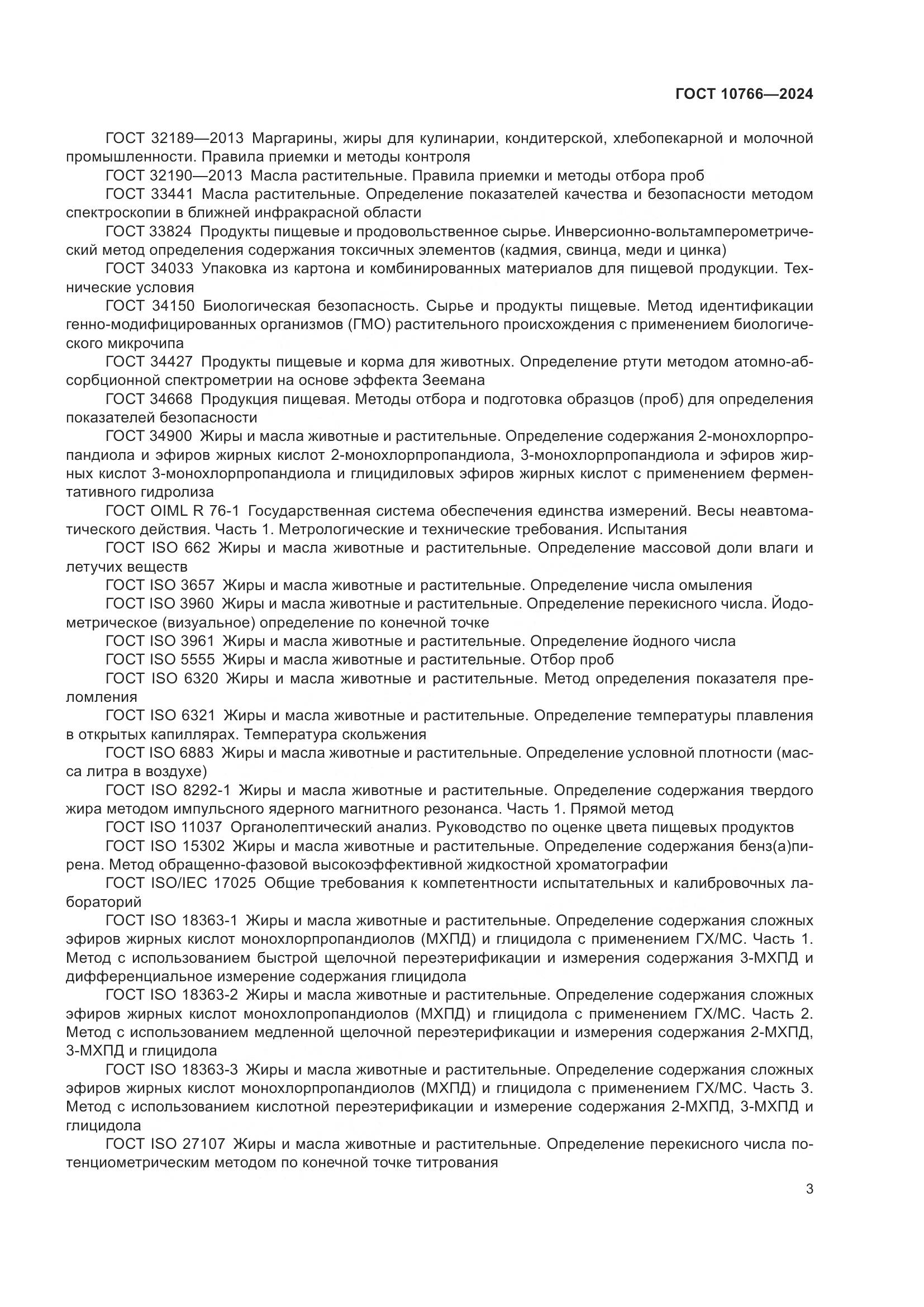 ГОСТ 10766-2024, страница 8