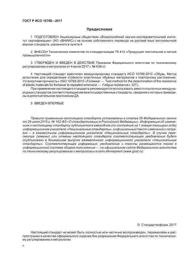 ГОСТ Р ИСО 10768-2017, страница 2