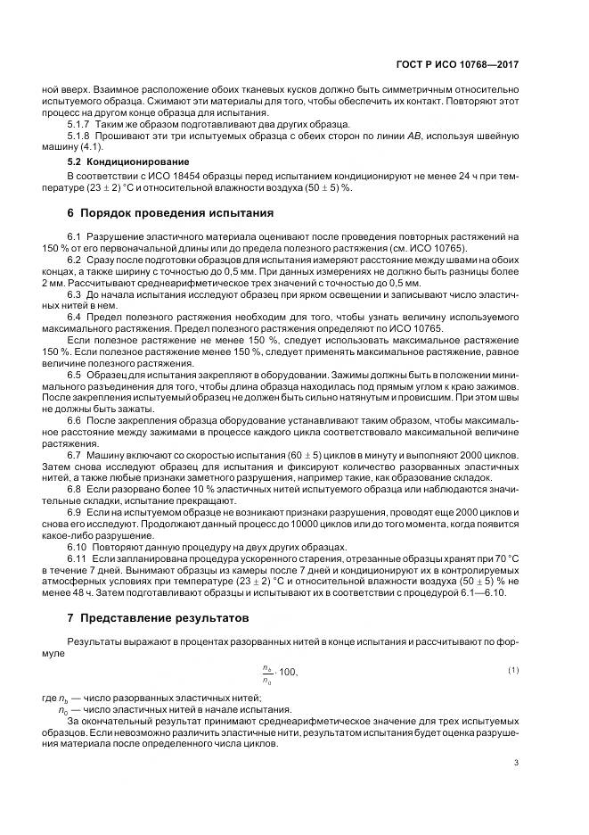 ГОСТ Р ИСО 10768-2017, страница 5