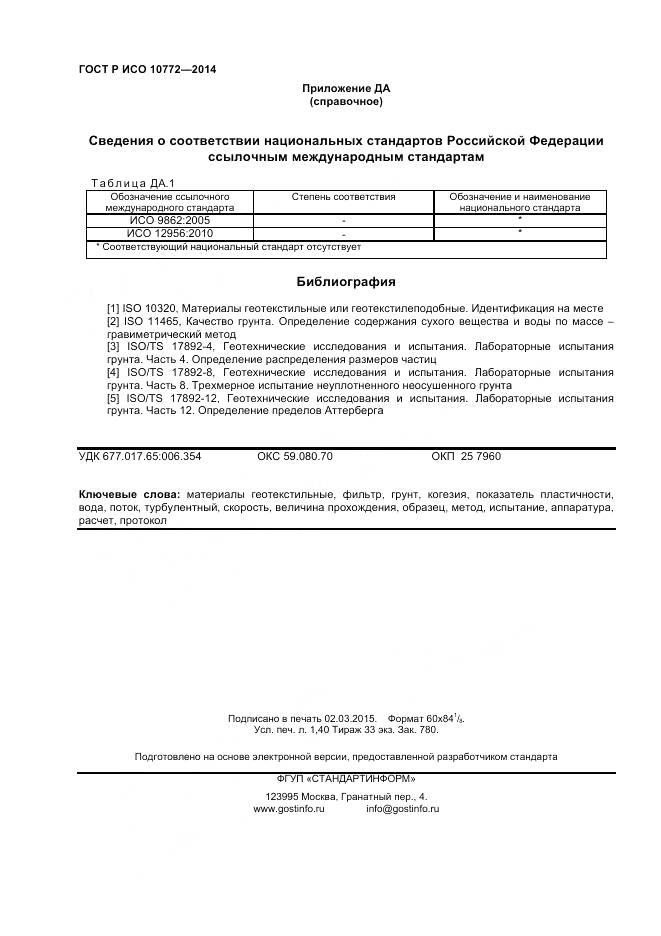 ГОСТ Р ИСО 10772-2014, страница 12