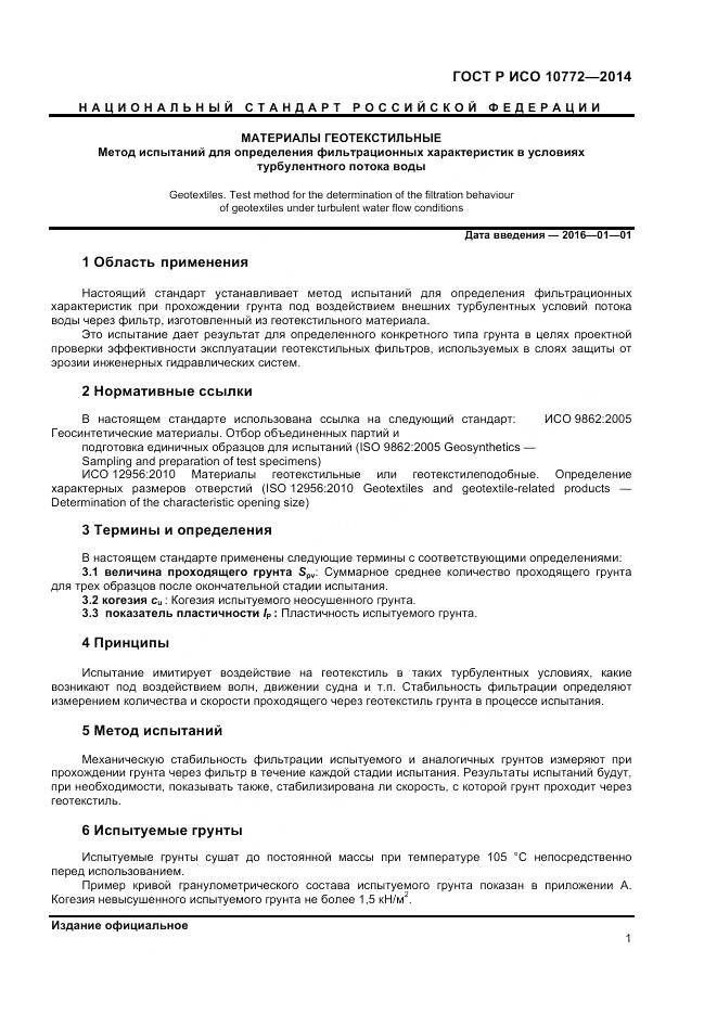 ГОСТ Р ИСО 10772-2014, страница 3