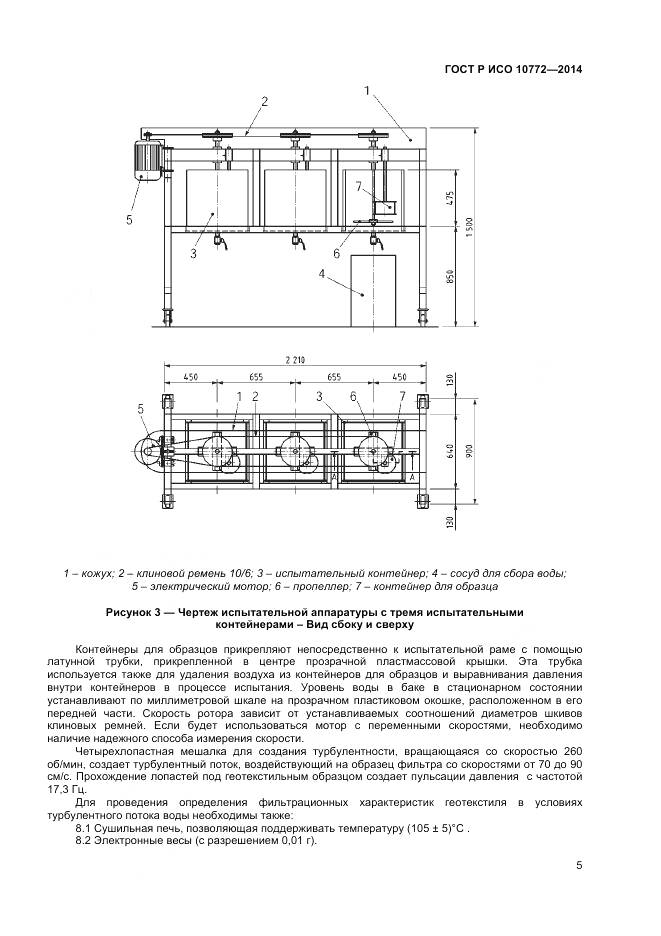 ГОСТ Р ИСО 10772-2014, страница 7