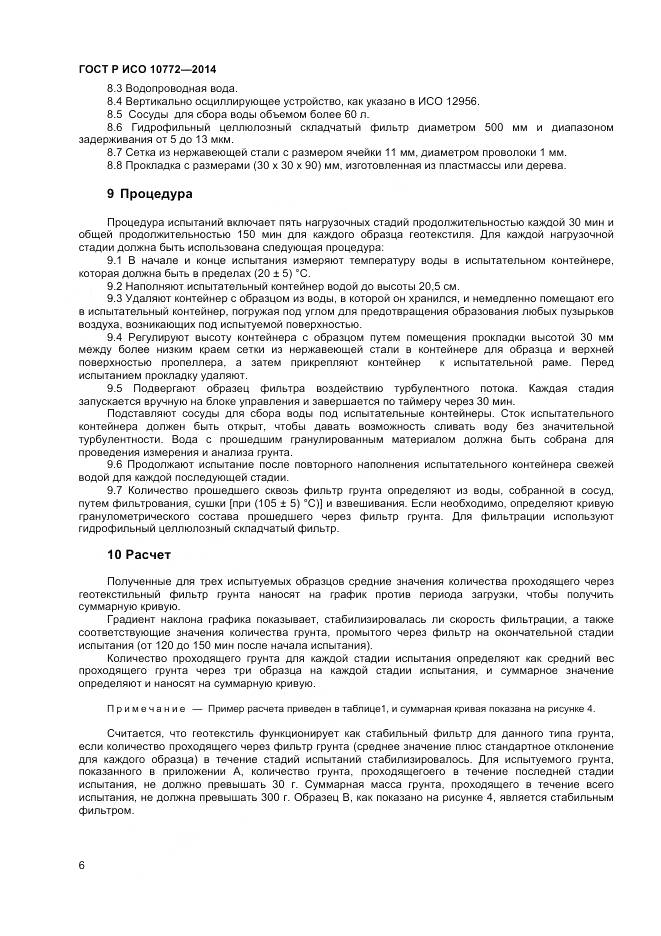ГОСТ Р ИСО 10772-2014, страница 8