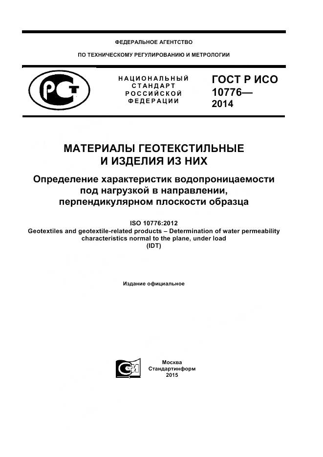 ГОСТ Р ИСО 10776-2014, страница 1
