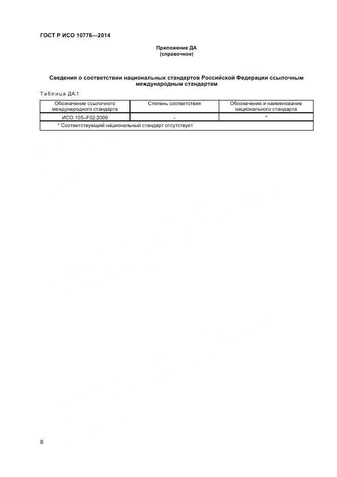 ГОСТ Р ИСО 10776-2014, страница 10