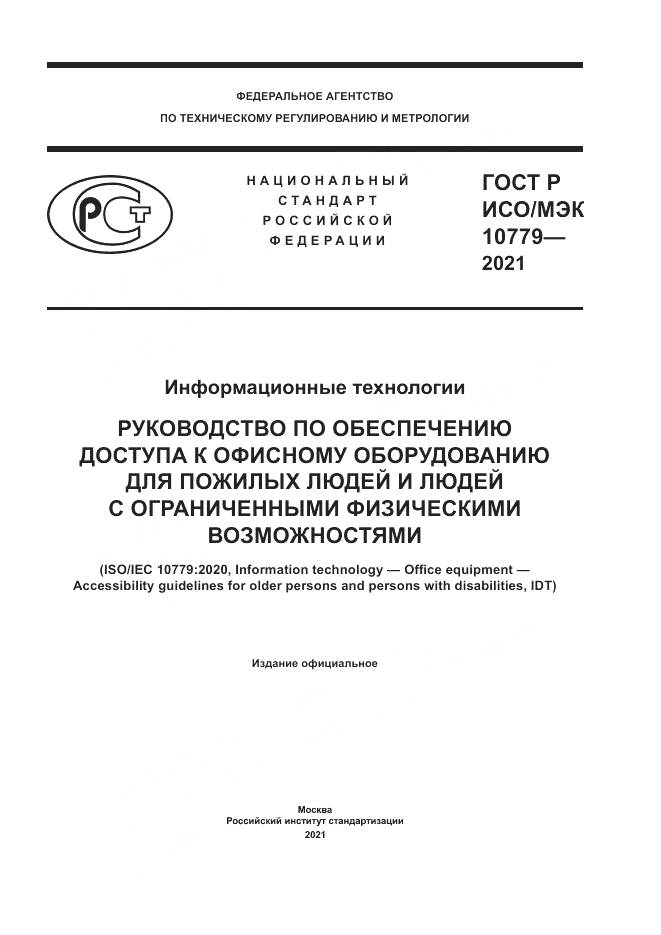 ГОСТ Р ИСО/МЭК 10779-2021, страница 1