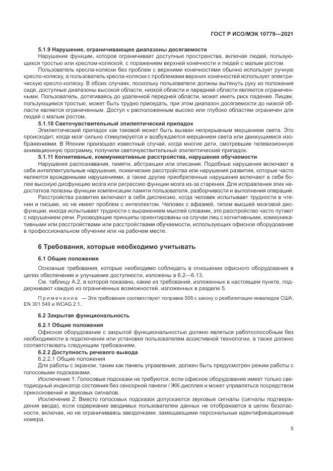 ГОСТ Р ИСО/МЭК 10779-2021, страница 11