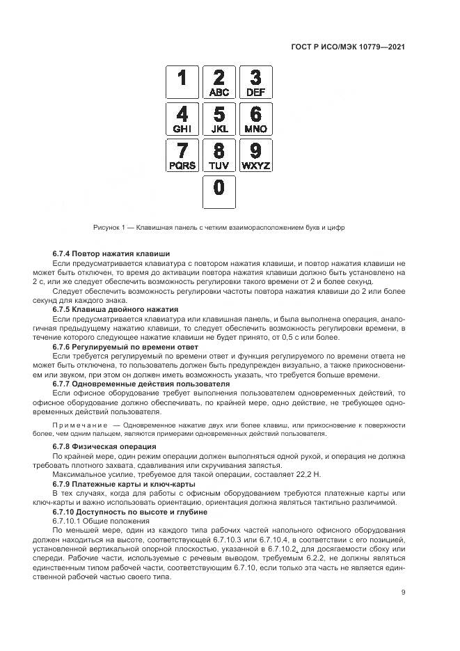 ГОСТ Р ИСО/МЭК 10779-2021, страница 15