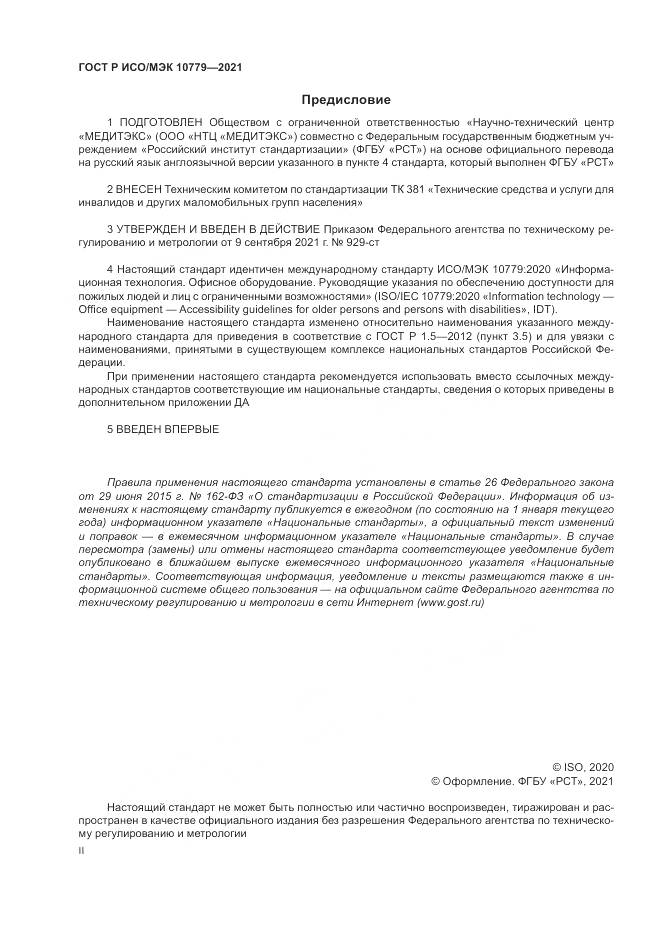 ГОСТ Р ИСО/МЭК 10779-2021, страница 2