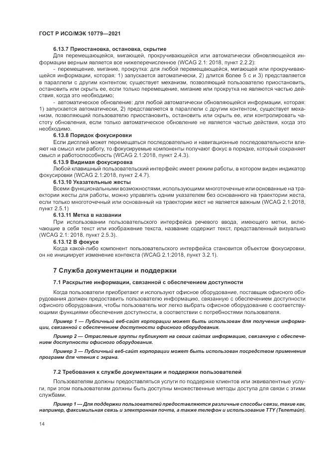 ГОСТ Р ИСО/МЭК 10779-2021, страница 20