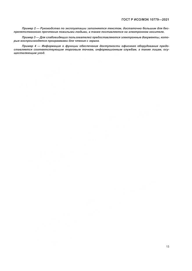 ГОСТ Р ИСО/МЭК 10779-2021, страница 21