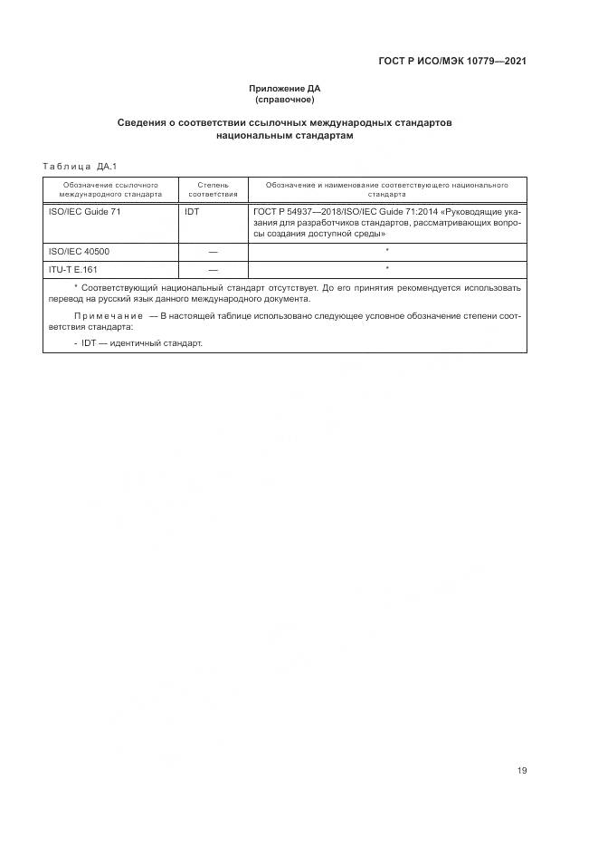 ГОСТ Р ИСО/МЭК 10779-2021, страница 25