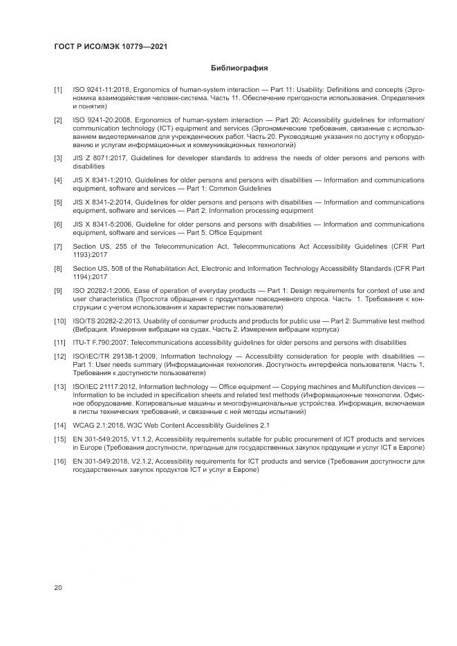 ГОСТ Р ИСО/МЭК 10779-2021, страница 26
