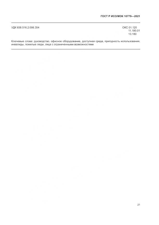 ГОСТ Р ИСО/МЭК 10779-2021, страница 27