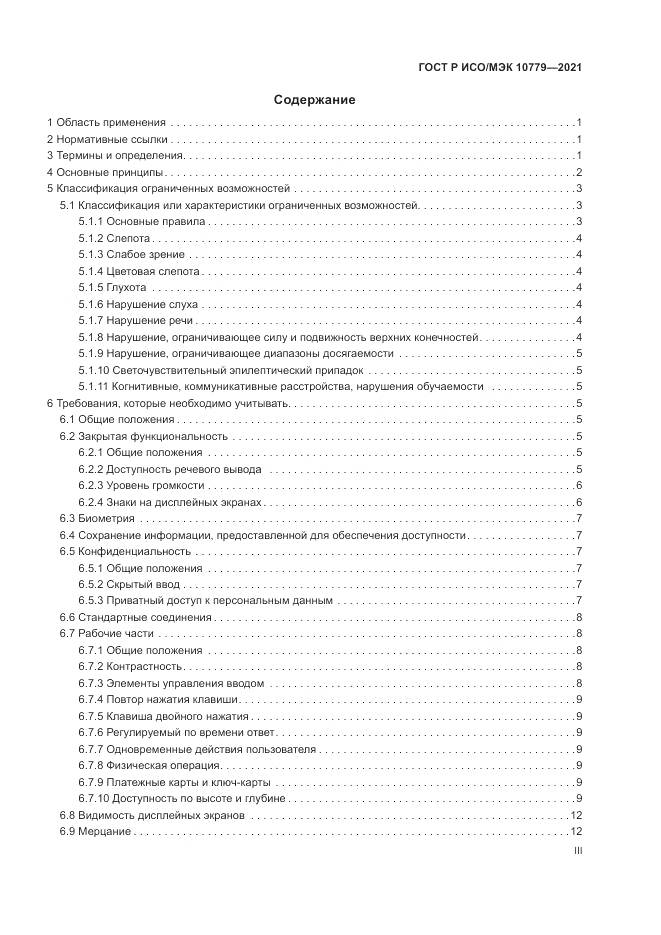 ГОСТ Р ИСО/МЭК 10779-2021, страница 3