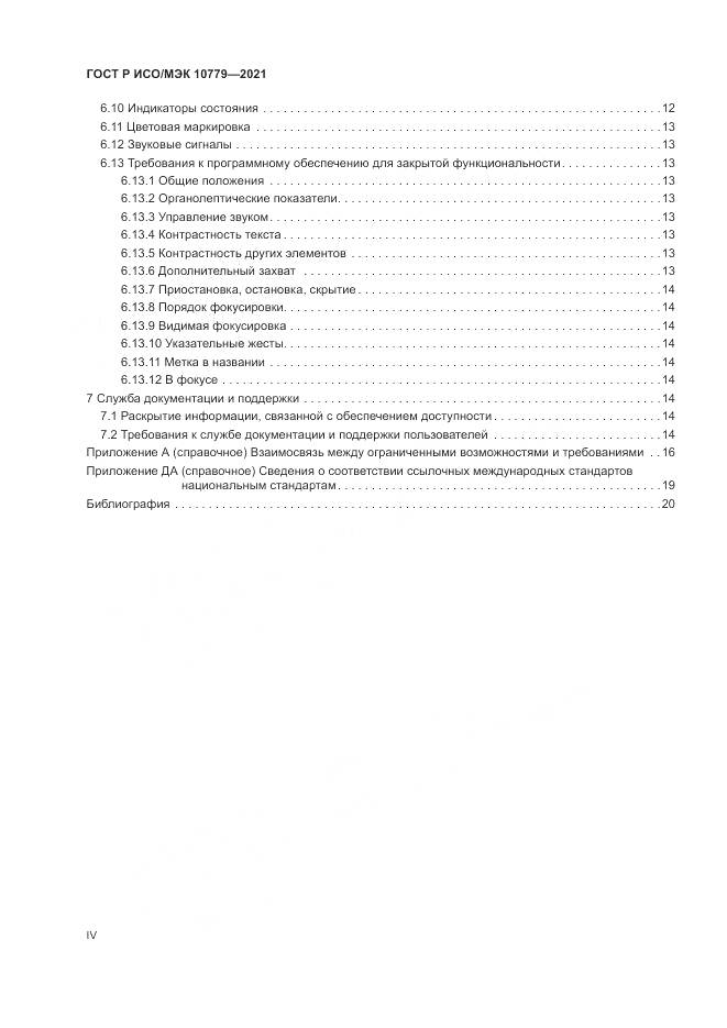 ГОСТ Р ИСО/МЭК 10779-2021, страница 4