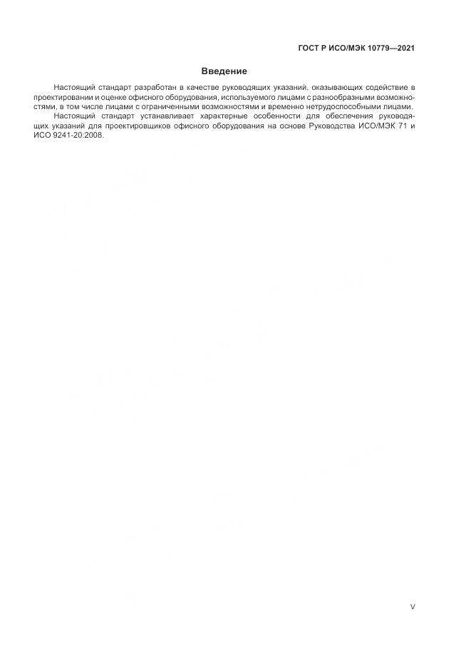 ГОСТ Р ИСО/МЭК 10779-2021, страница 5