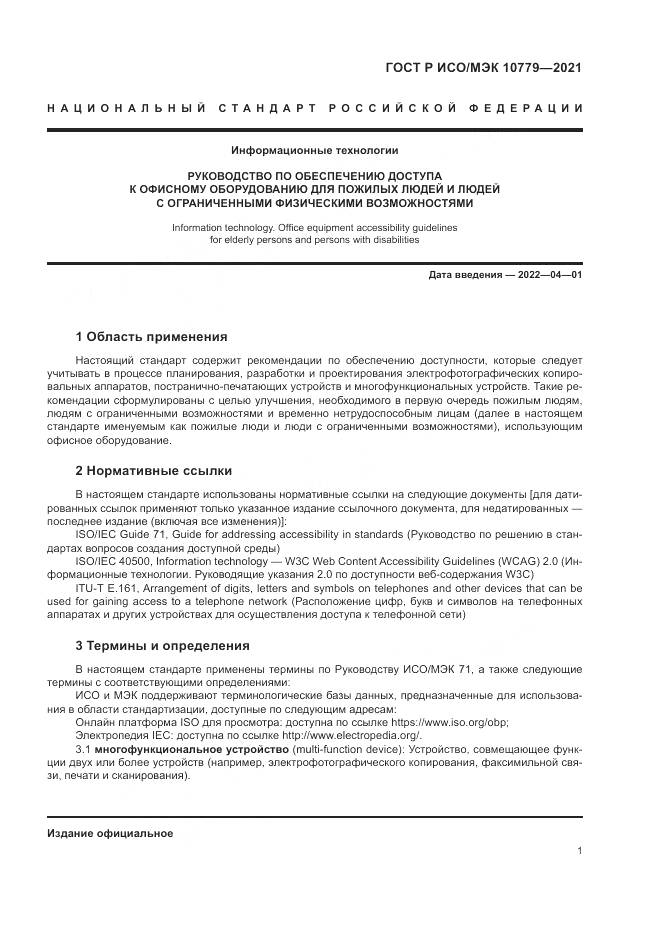 ГОСТ Р ИСО/МЭК 10779-2021, страница 7