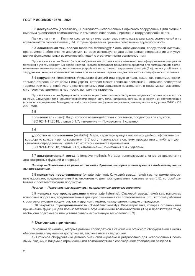 ГОСТ Р ИСО/МЭК 10779-2021, страница 8