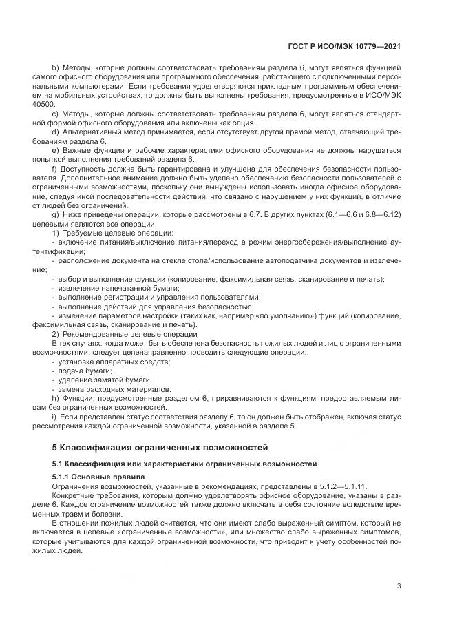 ГОСТ Р ИСО/МЭК 10779-2021, страница 9