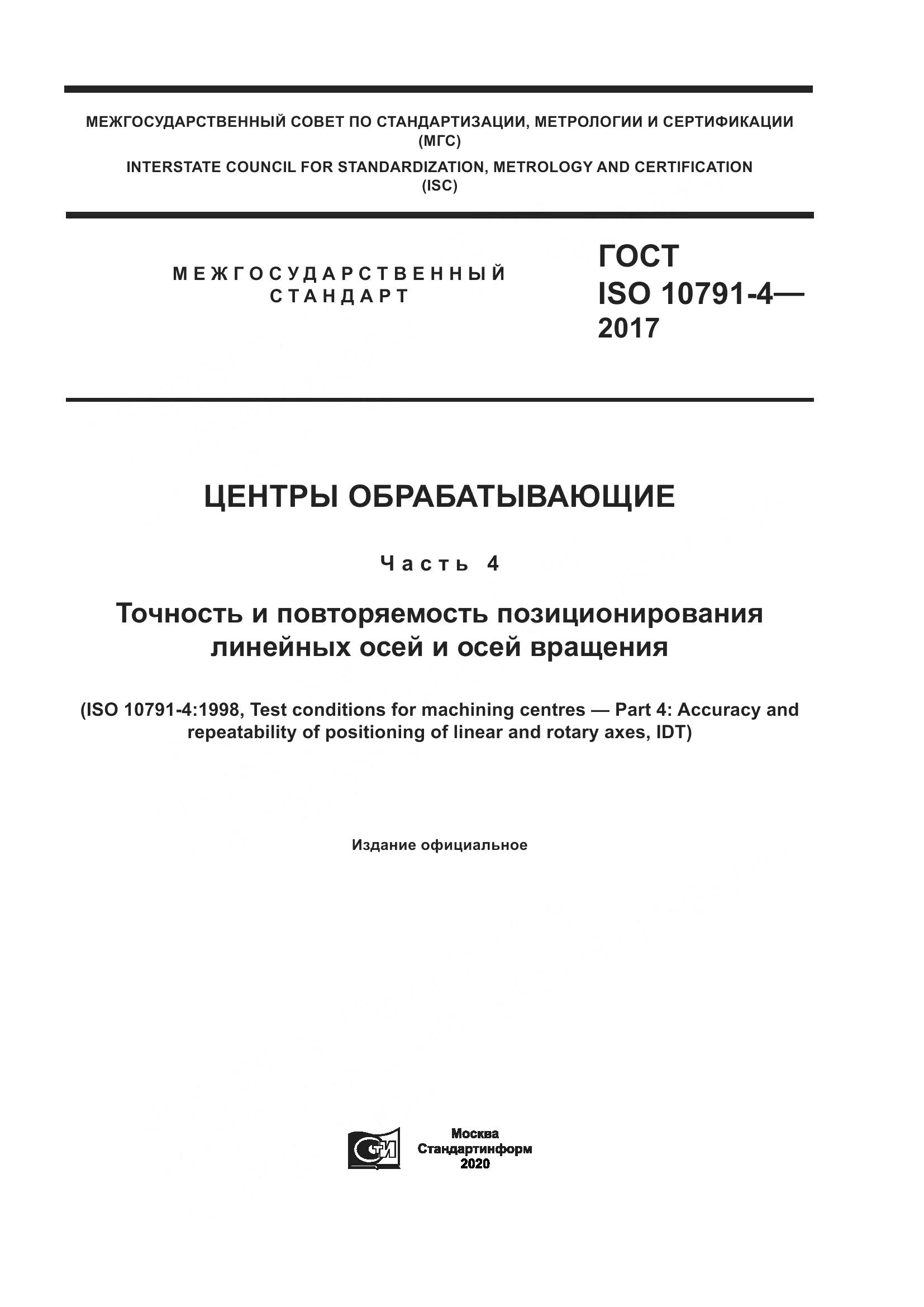 ГОСТ ISO 10791-4-2017, страница 1