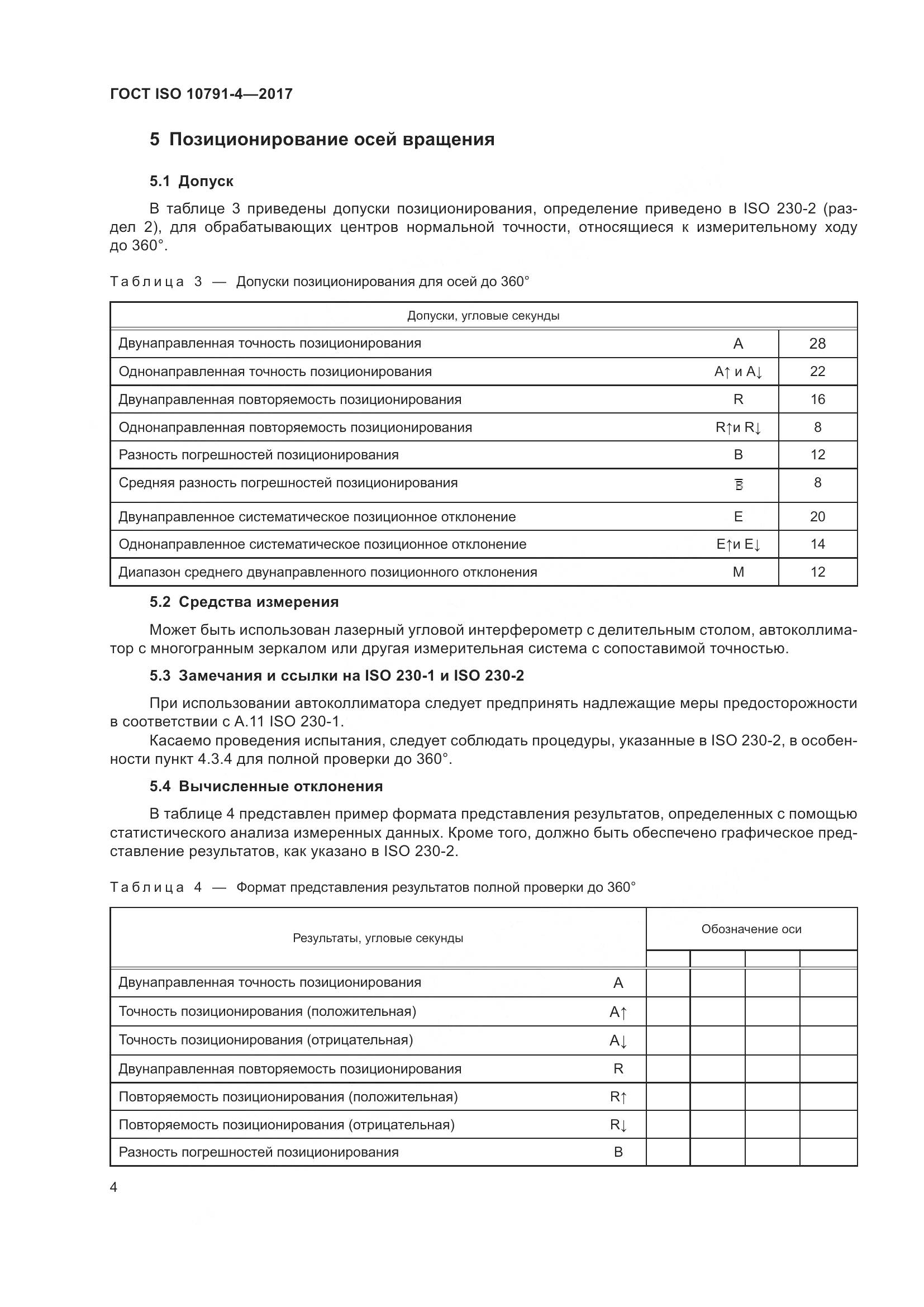 ГОСТ ISO 10791-4-2017, страница 11