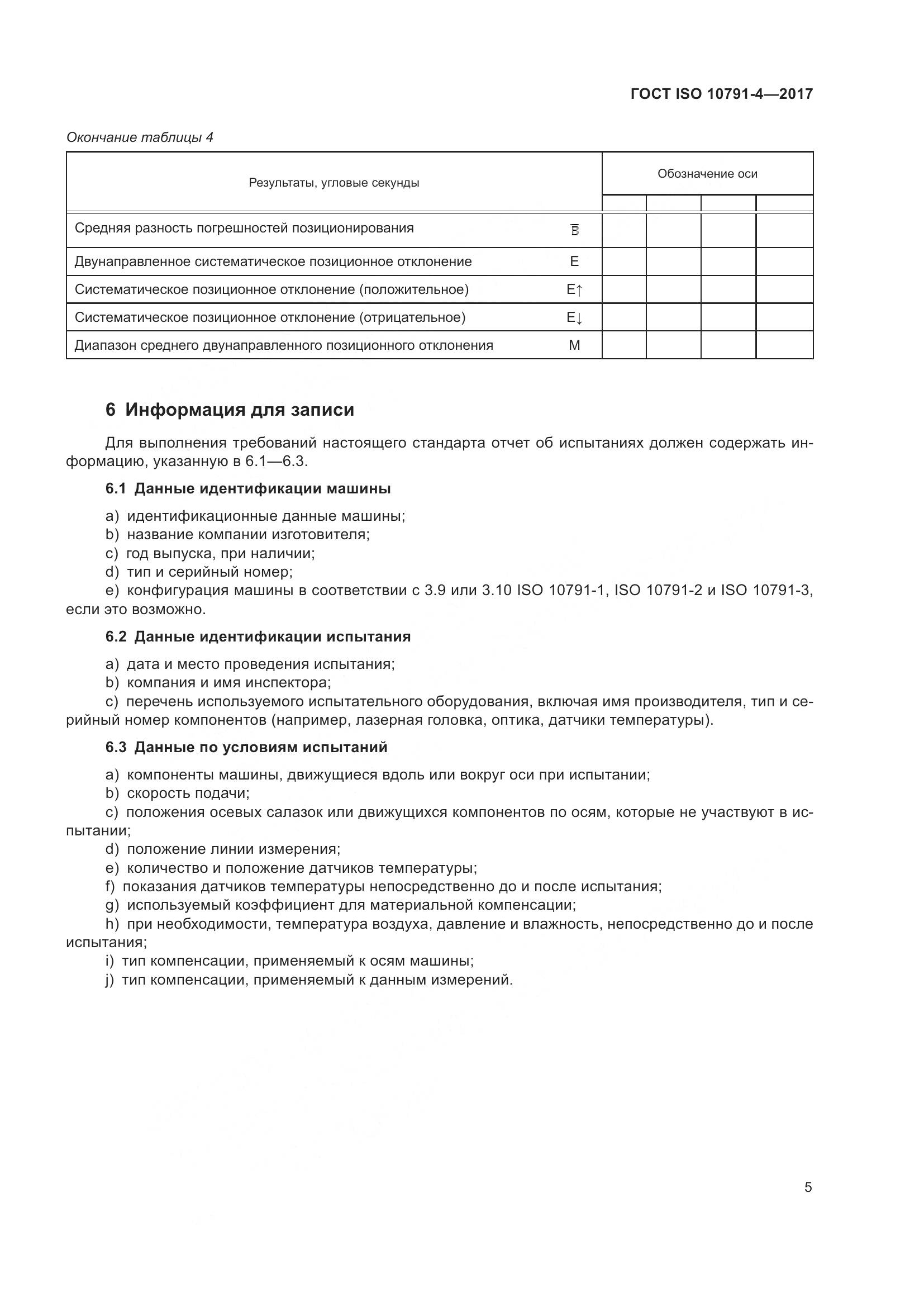 ГОСТ ISO 10791-4-2017, страница 12