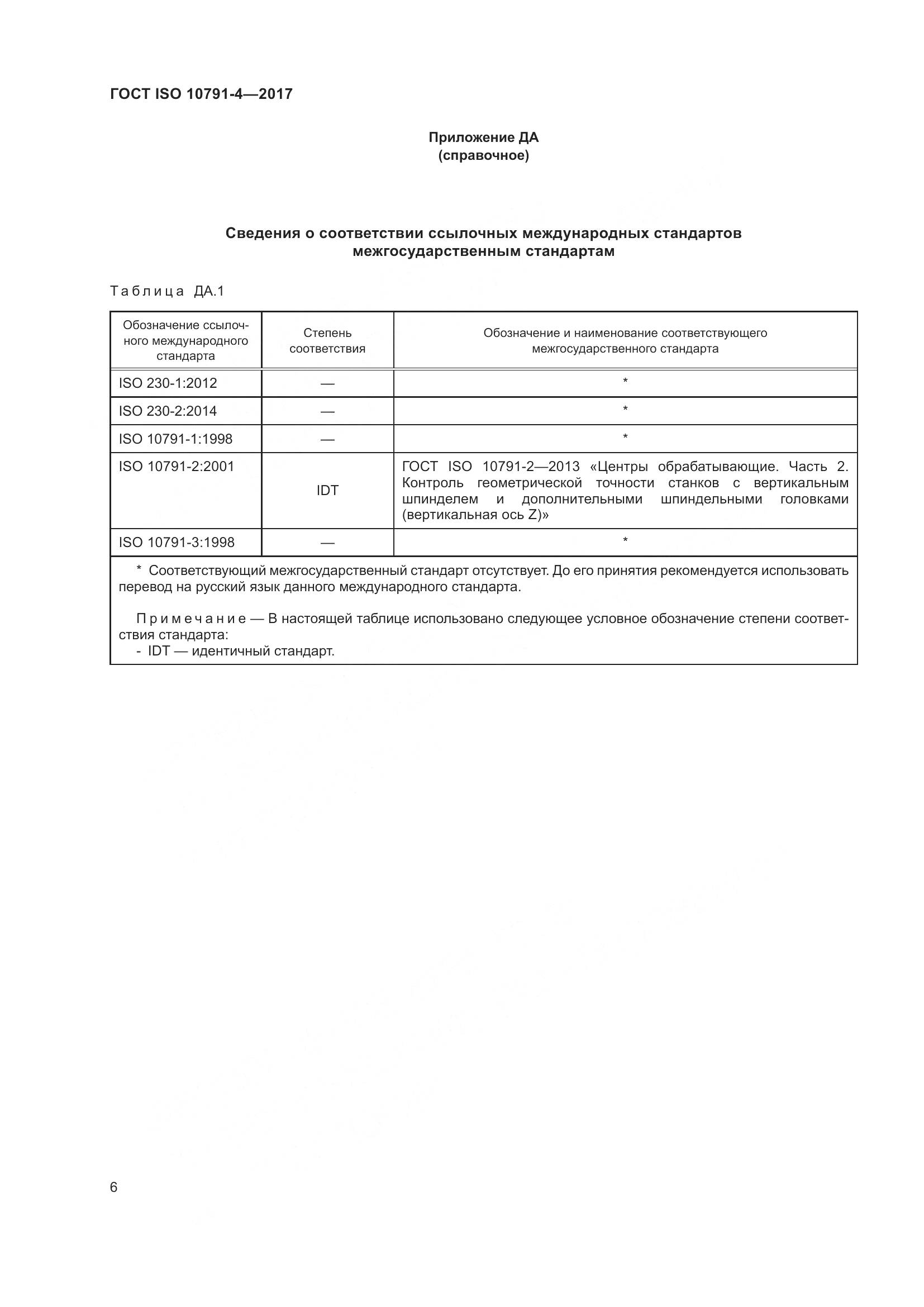 ГОСТ ISO 10791-4-2017, страница 13