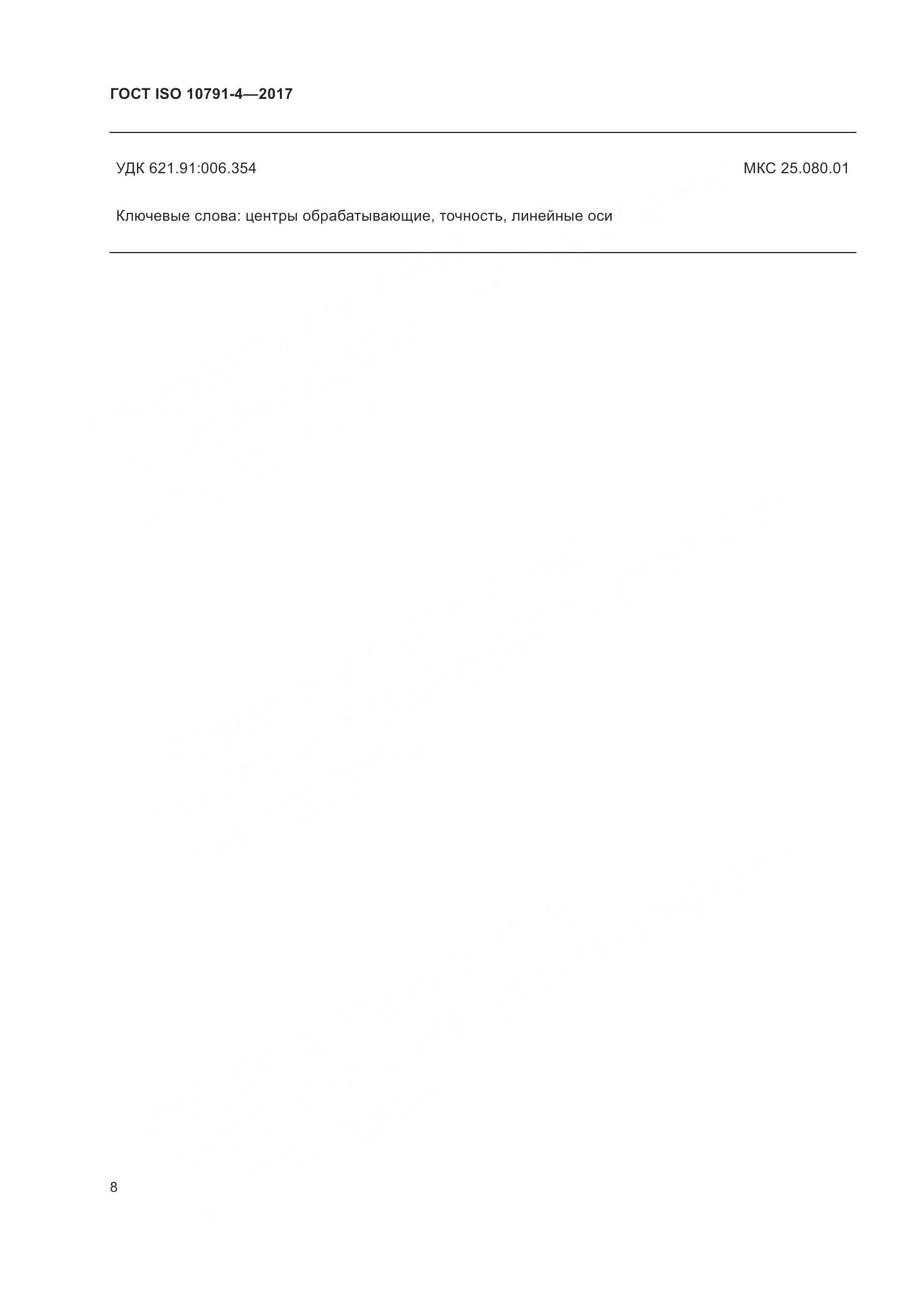 ГОСТ ISO 10791-4-2017, страница 15