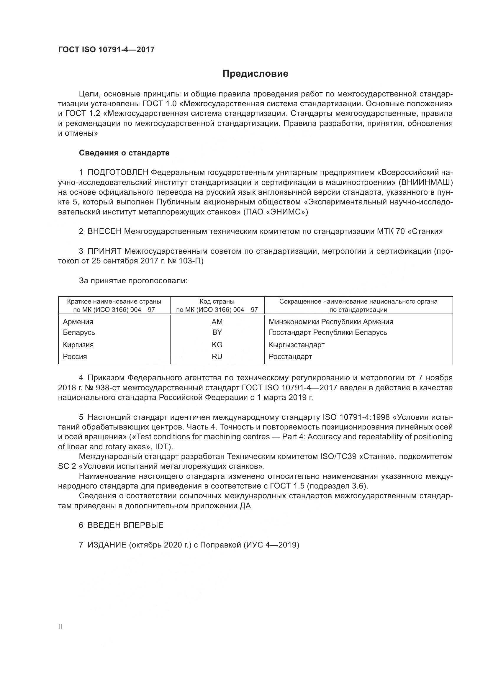 ГОСТ ISO 10791-4-2017, страница 2