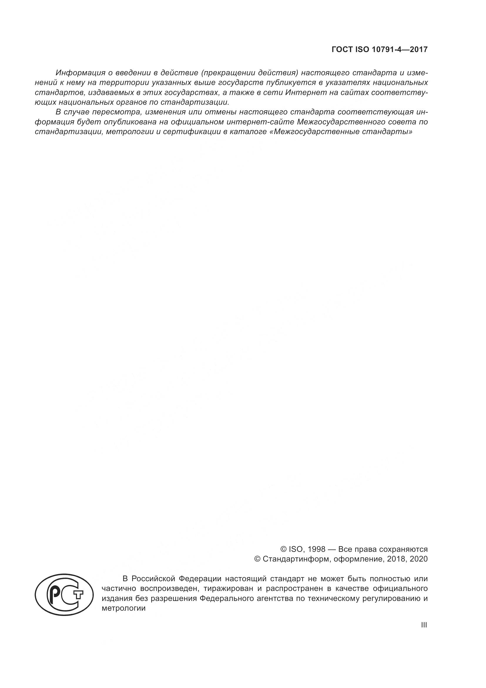ГОСТ ISO 10791-4-2017, страница 3