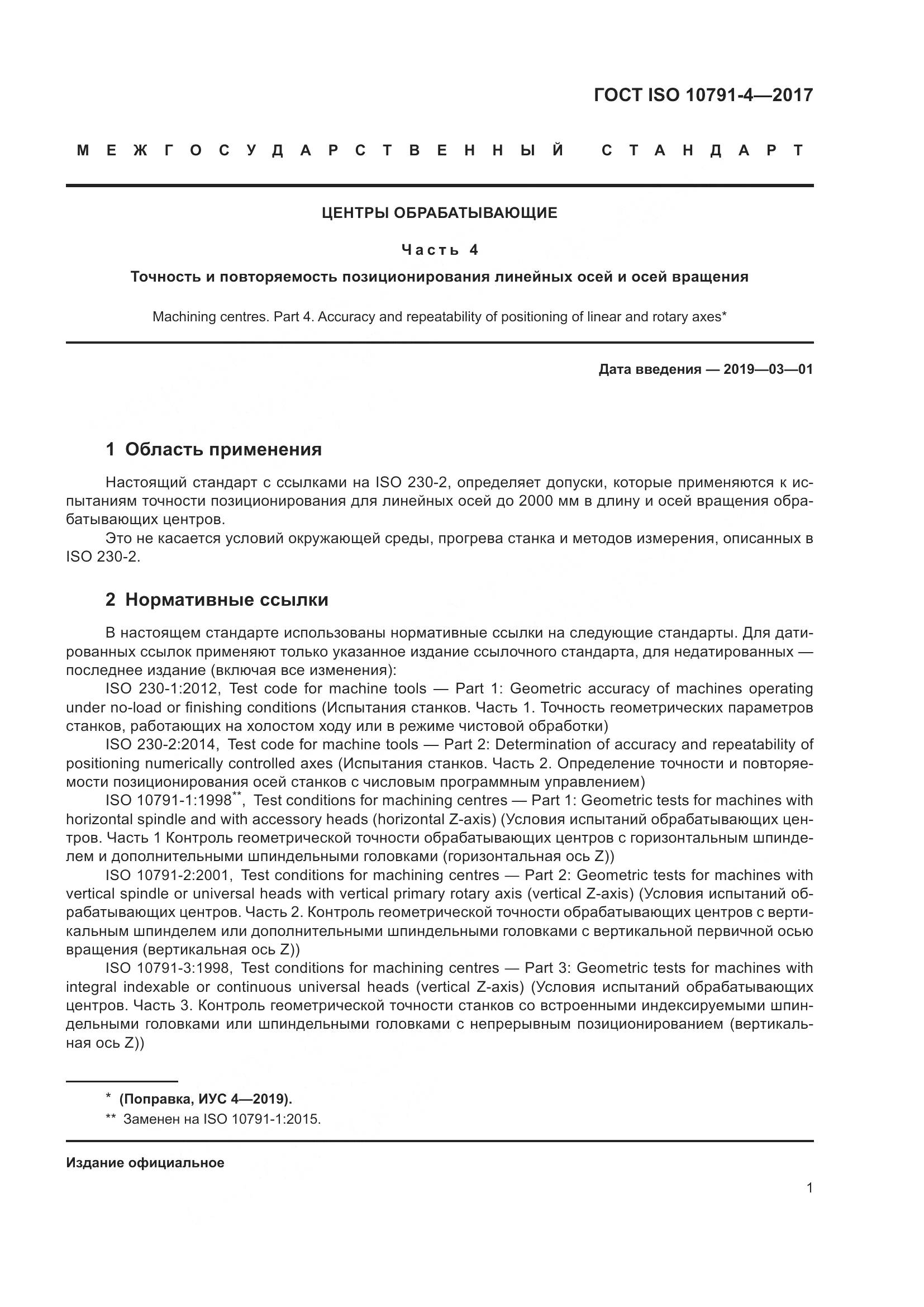 ГОСТ ISO 10791-4-2017, страница 8