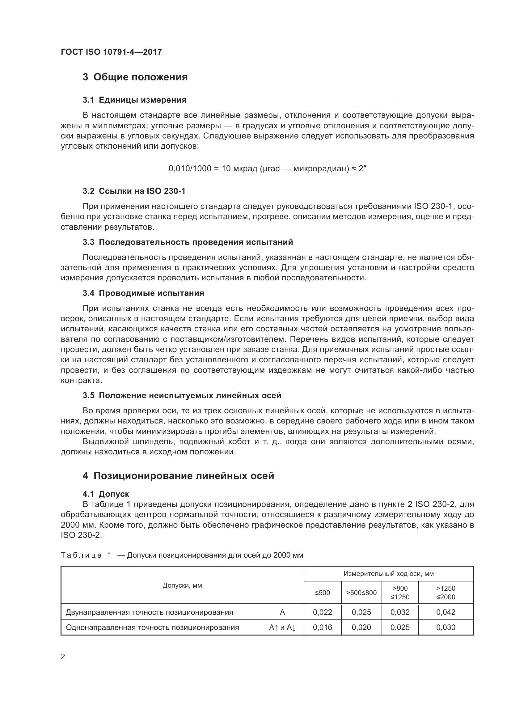 ГОСТ ISO 10791-4-2017, страница 9
