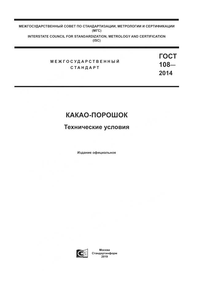 ГОСТ 108-2014, страница 1