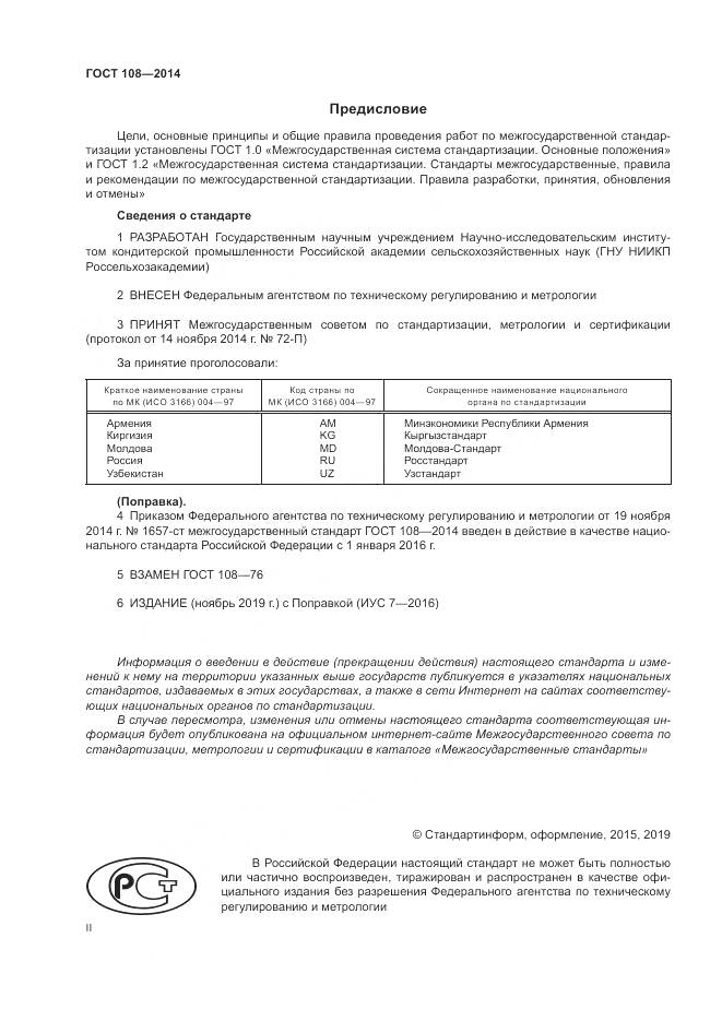 ГОСТ 108-2014, страница 2