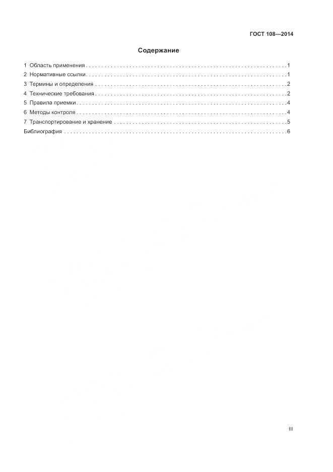 ГОСТ 108-2014, страница 3