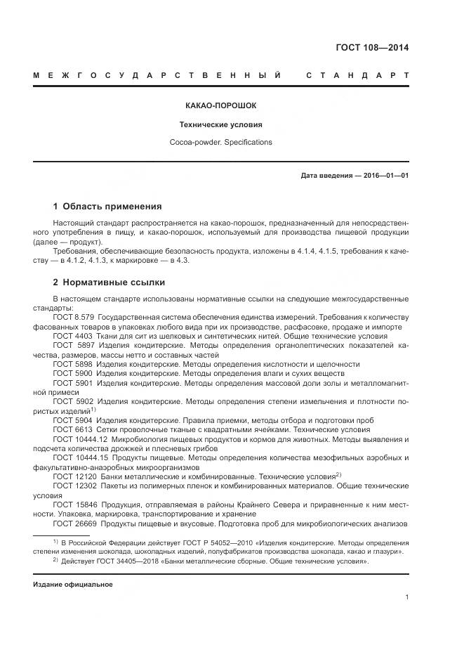ГОСТ 108-2014, страница 5