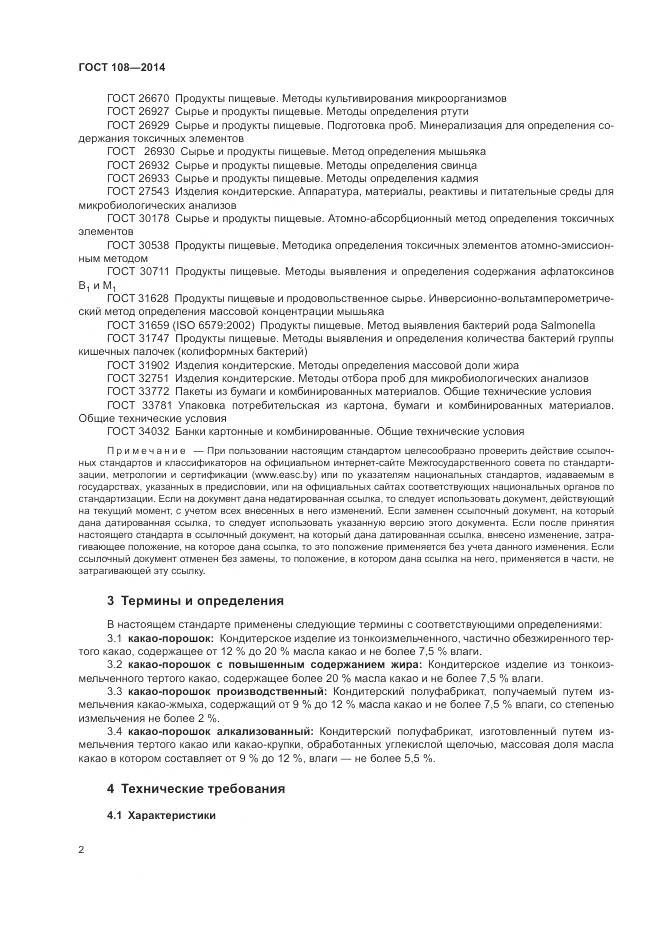 ГОСТ 108-2014, страница 6
